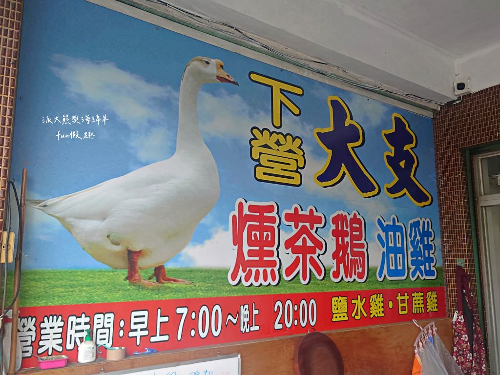 下營大支燻茶鵝油雞︱在學甲也能吃到下營特產香噴噴燻茶鵝，吮指回味樂無窮，還有醉鵝、油雞、甘蔗雞、鴨翅、鴨舌等各種拼盤，每日新鮮製作限量供應，想買記得趁早!!!