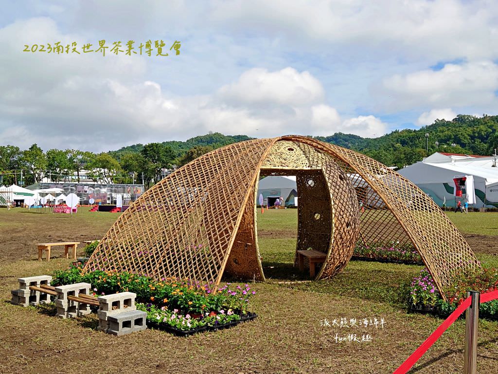 2023南投世界茶業博覽會︱兔韻享茶-南投茶業博覽會10月7日開幕～趕緊安排南投一日遊吧!【不定時更新】