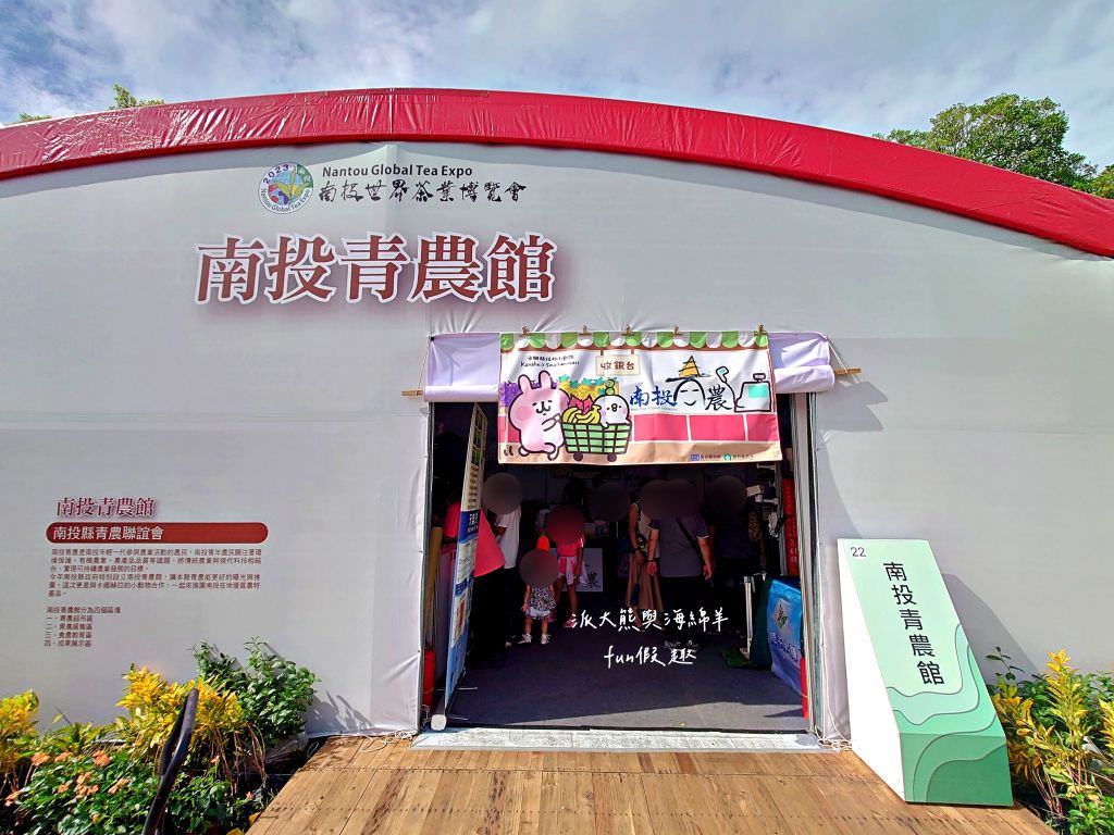 2023南投世界茶業博覽會︱兔韻享茶-南投茶業博覽會10月7日開幕～趕緊安排南投一日遊吧!【不定時更新】