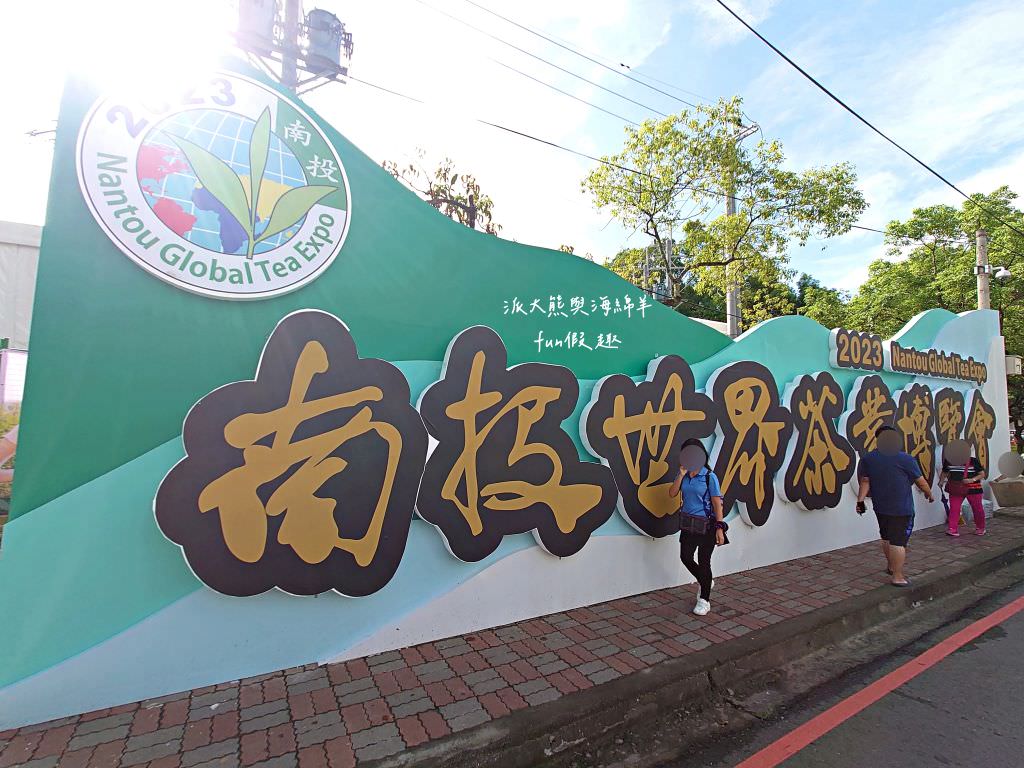2023南投世界茶業博覽會︱兔韻享茶-南投茶業博覽會10月7日開幕～趕緊安排南投一日遊吧!【不定時更新】