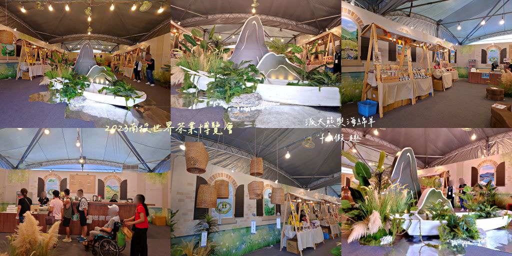 2023南投世界茶業博覽會︱兔韻享茶-南投茶業博覽會10月7日開幕～趕緊安排南投一日遊吧!【不定時更新】