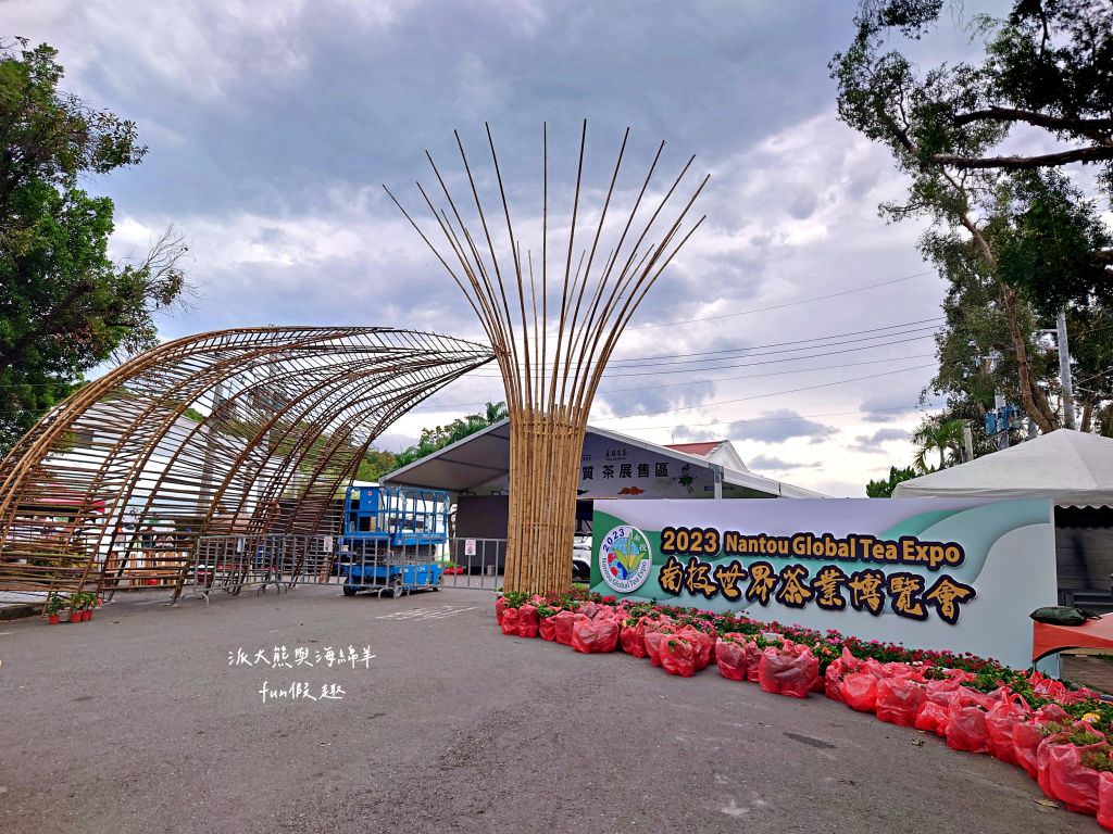 2023南投世界茶業博覽會︱兔韻享茶-南投茶業博覽會10月7日開幕～趕緊安排南投一日遊吧!【不定時更新】