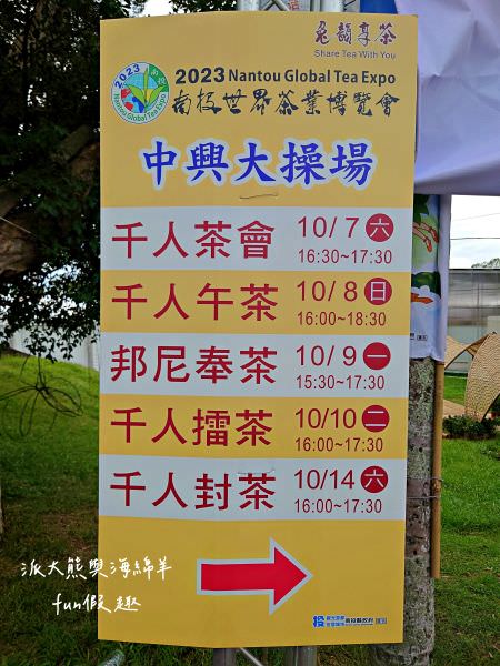 2023南投世界茶業博覽會︱兔韻享茶-南投茶業博覽會10月7日開幕～趕緊安排南投一日遊吧!【不定時更新】