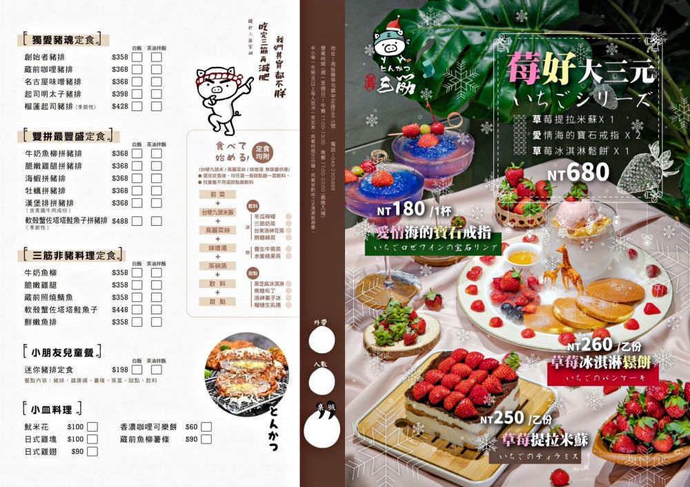 三筋-南投1號店︱草屯戀冬之夜，今年聖誕就相約三筋南投1號店尋找寶石戒指，品味爆滿起司焗烤豬排、草莓鬆餅、草莓提拉米蘇等期間限定餐點，享受最浪漫的莓好食刻!!@合作體驗