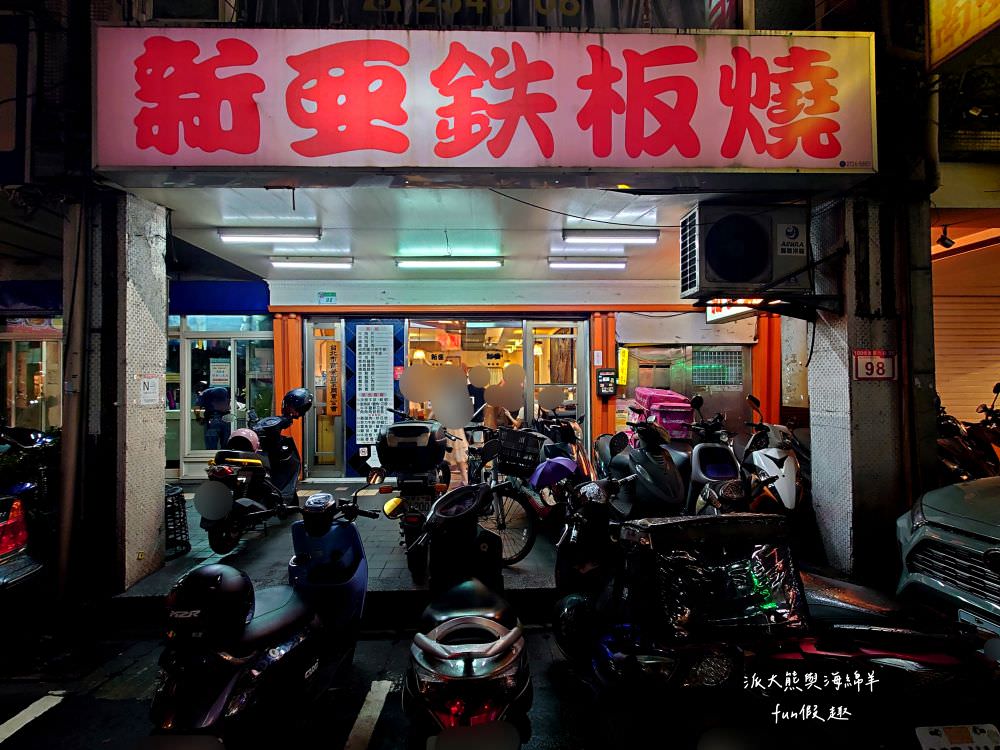 新亞鐵板燒︱臺北信義少見平價鐵板燒餐廳，鄰近捷運永春站與象山站，堪稱大都會地區裡鐵板燒CP值的天花板，師傅好手藝讓人大飽口福～