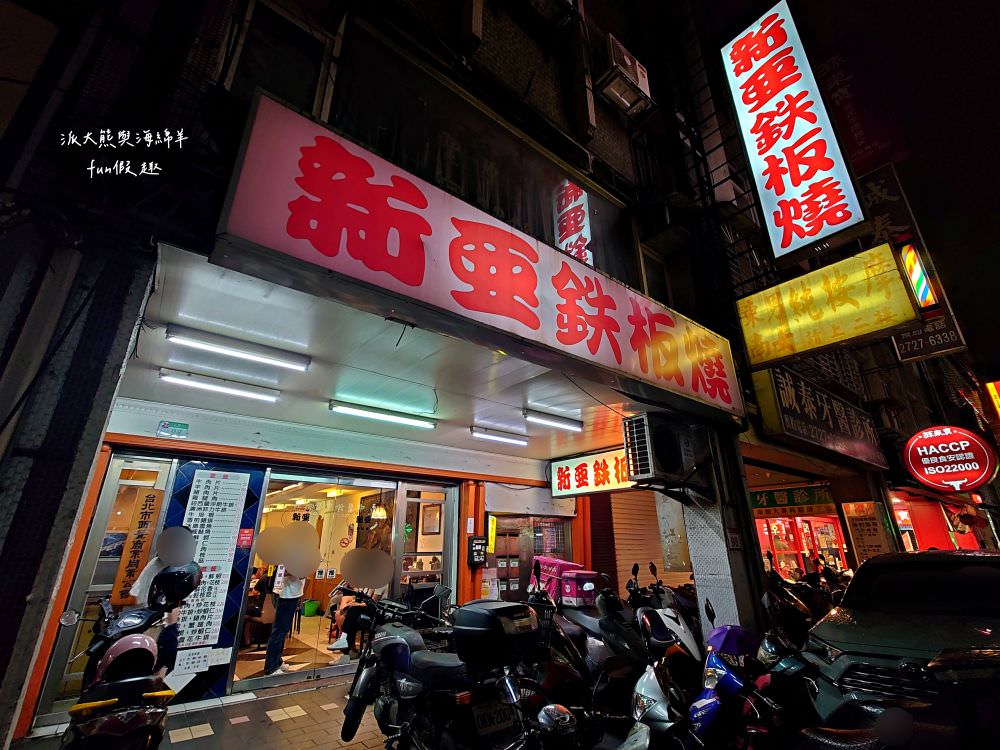 新亞鐵板燒︱臺北信義少見平價鐵板燒餐廳,鄰近捷運永春站與象山站,堪稱大都會地區裡鐵板燒CP值的天花板,師傅好手藝讓人大飽口福~ - 第3張圖 新亞鐵板燒︱臺北信義少見平價鐵板燒餐廳,鄰近捷運永春站與象山站,堪稱大都會地區裡鐵板燒CP值的天花板,師傅好手藝讓人大飽口福~