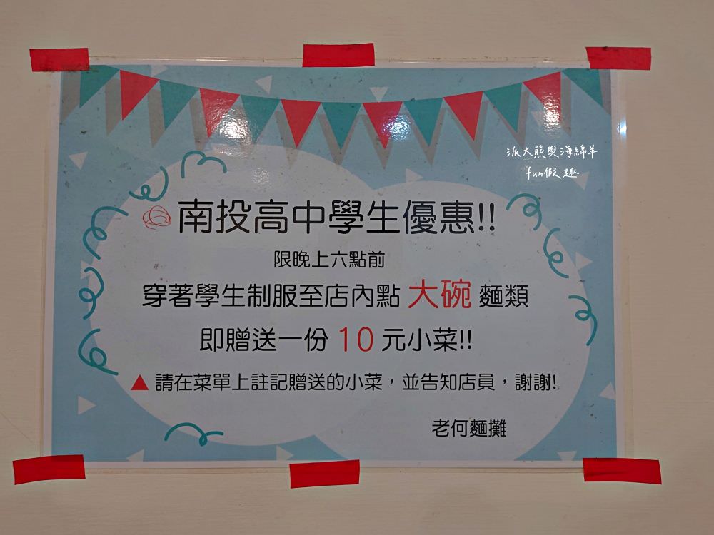 老何麵担︱傳承2代的南投在地麵館,溫馨舒適的用餐環境,招牌南投意麵不加鹼,讓大家享受美食之餘也能健康無負擔,推薦必點抄手與滷味切盤!!! - 第9張圖 老何麵担︱傳承2代的南投在地麵館,溫馨舒適的用餐環境,招牌南投意麵不加鹼,讓大家享受美食之餘也能健康無負擔,推薦必點抄手與滷味切盤!!!