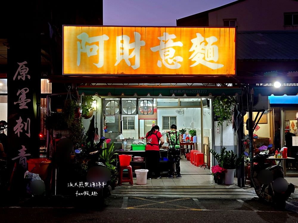 阿財意麵︱晚間限定的老字號南投意麵店，來碗南投意麵搭配祖傳肉丸，香濃簡樸好滋味無法擋～當然還有每日限量滷肉飯、豬皮、舌邊肉及骨頭肉都是不可錯過必點美食!!! 晚上5點開始營業!