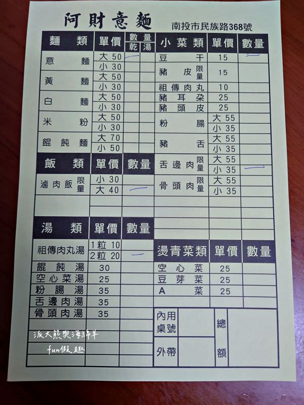 阿財意麵︱晚間限定的老字號南投意麵店，來碗南投意麵搭配祖傳肉丸，香濃簡樸好滋味無法擋～當然還有每日限量滷肉飯、豬皮、舌邊肉及骨頭肉都是不可錯過必點美食!!! 晚上5點開始營業!