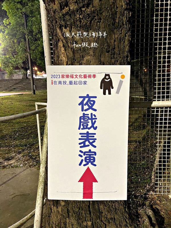 2023家樂福文化藝術季i在南投，藝起回家【不定時更新】︱在中興新村大操場盛大登場!11月3日到5日華麗登場～日夜都有豐富的藝文活動， 即將成真火舞團、 紙風車劇團、福爾摩沙馬戲團演出，藝術季難得到南投舉辦，千萬別錯過年度盛會，趕緊來!（週邊道路管制）