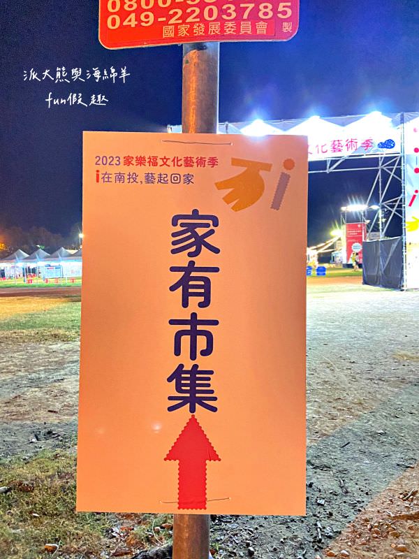 2023家樂福文化藝術季i在南投，藝起回家【不定時更新】︱在中興新村大操場盛大登場!11月3日到5日華麗登場～日夜都有豐富的藝文活動， 即將成真火舞團、 紙風車劇團、福爾摩沙馬戲團演出，藝術季難得到南投舉辦，千萬別錯過年度盛會，趕緊來!（週邊道路管制）