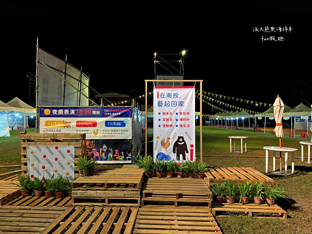 2023家樂福文化藝術季i在南投，藝起回家【不定時更新】︱在中興新村大操場盛大登場!11月3日到5日華麗登場～日夜都有豐富的藝文活動， 即將成真火舞團、 紙風車劇團、福爾摩沙馬戲團演出，藝術季難得到南投舉辦，千萬別錯過年度盛會，趕緊來!（週邊道路管制）