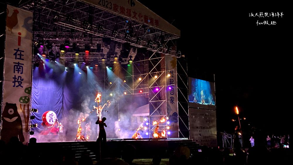 2023家樂福文化藝術季i在南投，藝起回家【不定時更新】︱在中興新村大操場盛大登場!11月3日到5日華麗登場～日夜都有豐富的藝文活動， 即將成真火舞團、 紙風車劇團、福爾摩沙馬戲團演出，藝術季難得到南投舉辦，千萬別錯過年度盛會，趕緊來!（週邊道路管制）