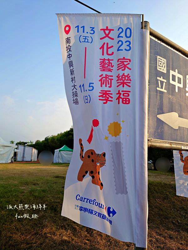 2023家樂福文化藝術季i在南投，藝起回家【不定時更新】︱在中興新村大操場盛大登場!11月3日到5日華麗登場～日夜都有豐富的藝文活動， 即將成真火舞團、 紙風車劇團、福爾摩沙馬戲團演出，藝術季難得到南投舉辦，千萬別錯過年度盛會，趕緊來!（週邊道路管制）