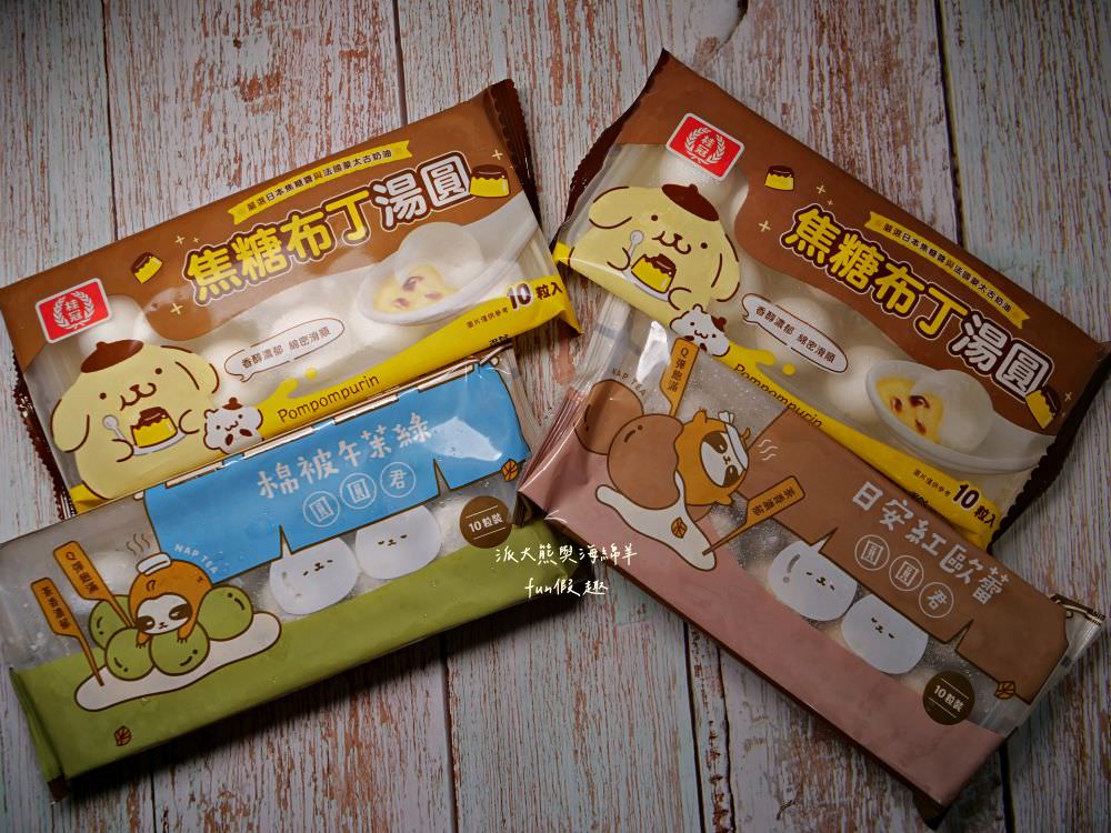 桂冠湯圓 再睡5分鐘與布丁湯圓