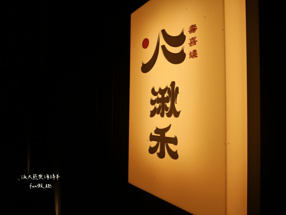 湫禾 壽喜燒︱草屯首家壽喜燒專賣店,唯美日式用餐空間,完美比例壽喜燒湯頭加上高檔精緻日本A5和牛,不僅共譜美味餐飲盛宴,更開啟草屯火鍋新篇章!!! - 第3張圖 湫禾 壽喜燒︱草屯首家壽喜燒專賣店,唯美日式用餐空間,完美比例壽喜燒湯頭加上高檔精緻日本A5和牛,不僅共譜美味餐飲盛宴,更開啟草屯火鍋新篇章!!!