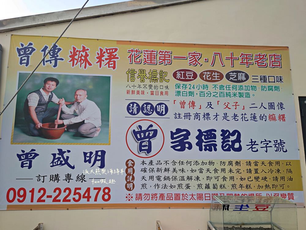 曾傳手工麻糬︱花蓮遊玩必買伴手禮，開業至今屹立超過80年，純手工製作麻糬每顆只要10元銅板價!!!挑戰同業最低價，現買現吃新鮮美味，是歷久彌新的古早好滋味～