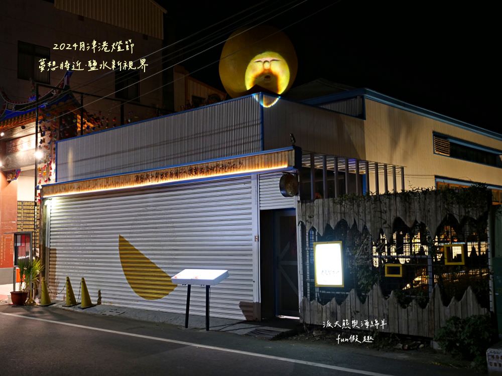 2024月津港燈節—夢想將近．鹽水新視界‧每年必看的燈會～1/27-3/3開展！臺南400，台南鹽水5大燈區★