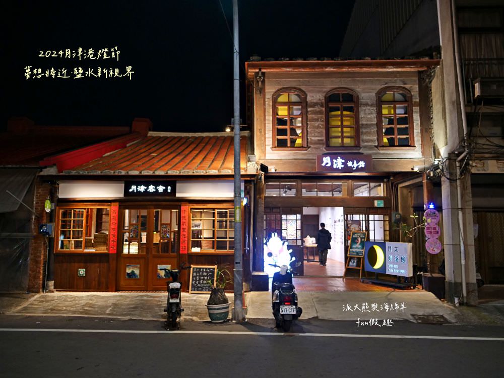 2024月津港燈節—夢想將近．鹽水新視界‧每年必看的燈會～1/27-3/3開展！臺南400，台南鹽水5大燈區★