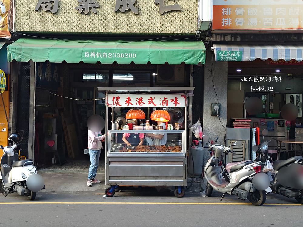 儂來港式滷味｜草屯碧山路路邊系美食，在地人不想告訴你的口袋名單，獨特港式乾滷味每日午後三點開賣，食材有限賣完為止，晚來就只能下回請早!!!