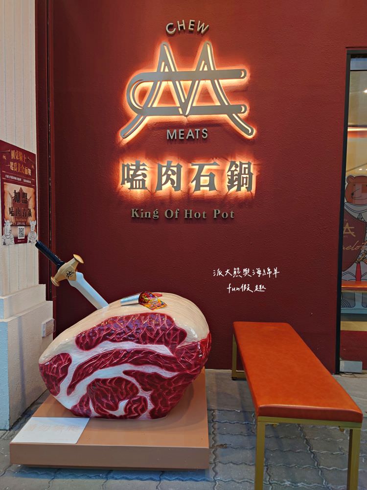 嗑肉石鍋永康東橋店｜奮力拔出碩大肉塊上的寶劍，號令圓桌吃貨們於此集結，消費即可享用多種食蔬水果、火鍋配料、飲料咖啡機、明果冰淇淋任你吃到飽，還有限量供應的日本頂級A5秋田和牛!!!