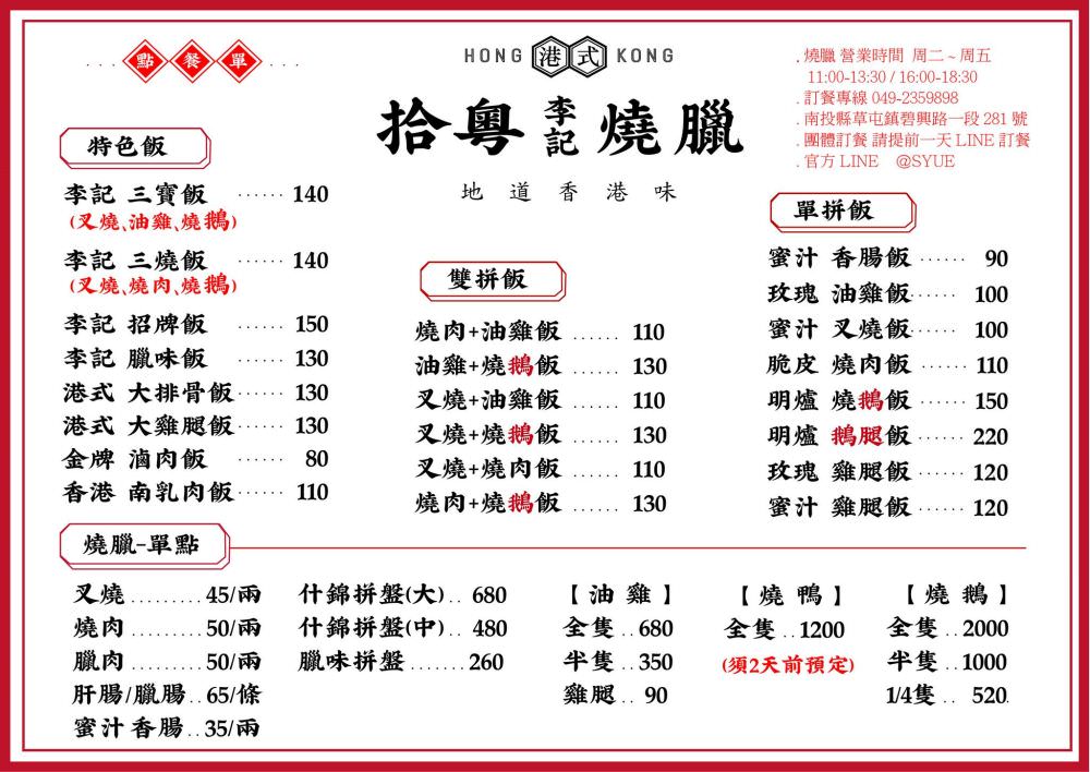 李記拾粵港式燒臘︱在草屯田野間遇見來自香港5星道地的燒臘便當~鄰近南投中興交流道╱台14乙路旁! - 第87張圖 李記拾粵港式燒臘︱在草屯田野間遇見來自香港5星道地的燒臘便當~鄰近南投中興交流道╱台14乙路旁!