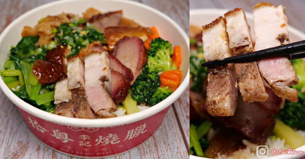 李記拾粵港式燒臘︱在草屯田野間遇見來自香港5星道地的燒臘便當~鄰近南投中興交流道╱台14乙路旁! - 第1張圖 李記拾粵港式燒臘 便當 草屯113