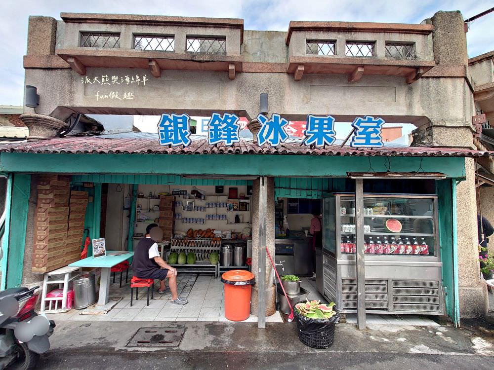 銀鋒冰果室｜鹽水八角樓旁的古早味冰果室，傳承3代歷時逾一甲子，早期鹽水相親最佳選擇場所，一碗招牌紅豆牛奶月見冰湊成無數男女成家，堪稱冰品界的月老廟！