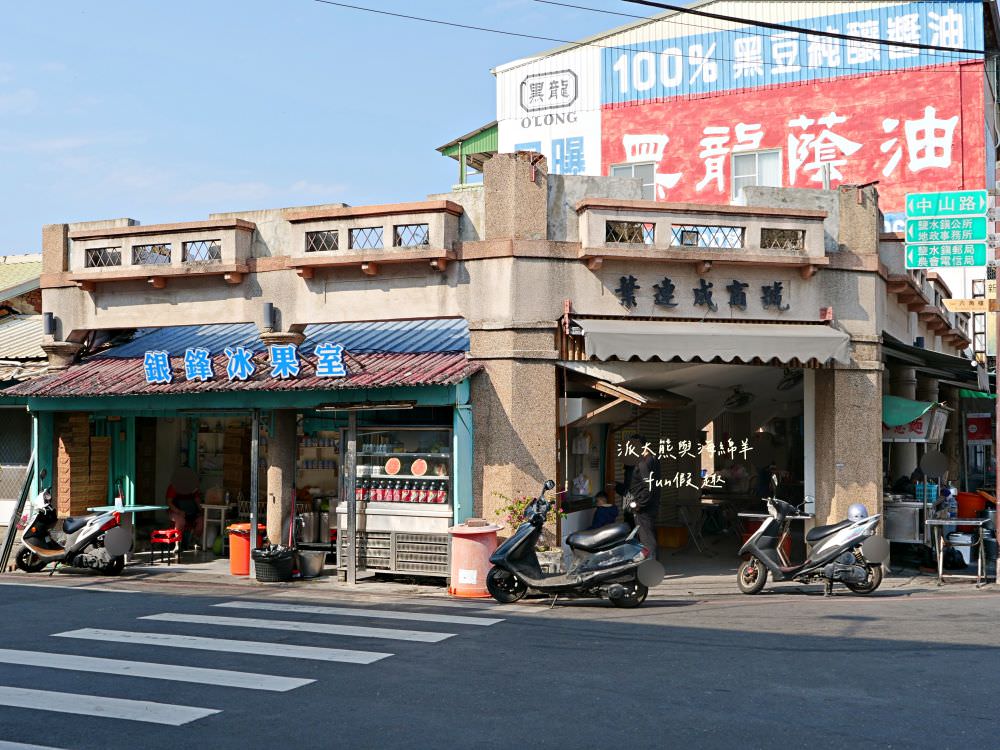 銀鋒冰果室｜鹽水八角樓旁的古早味冰果室，傳承3代歷時逾一甲子，早期鹽水相親最佳選擇場所，一碗招牌紅豆牛奶月見冰湊成無數男女成家，堪稱冰品界的月老廟！