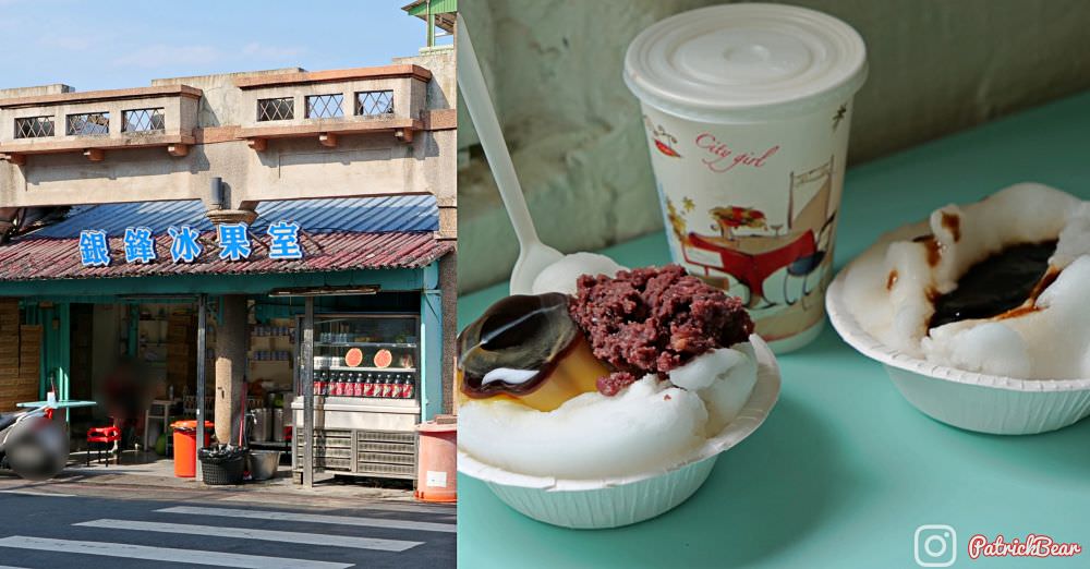 銀鋒冰果室 鹽水