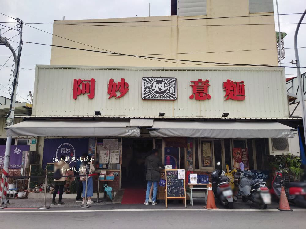 阿妙意麵︱鄰近鹽水點心城的特色美食，用餐時間人潮大爆滿！簡樸餐點充滿傳統好滋味，不僅是在地人的口袋名單，更是觀光客來鹽水不可錯過的必吃美食～創立於103.5月（月津港燈節期間賣完為止，想吃要趁早）