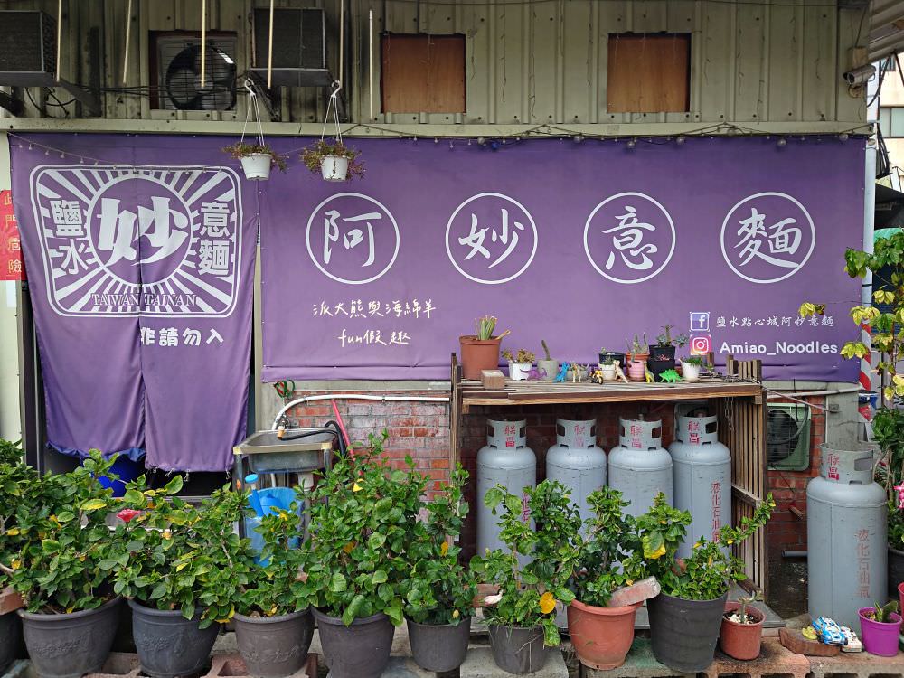 阿妙意麵︱鄰近鹽水點心城的特色美食，用餐時間人潮大爆滿！簡樸餐點充滿傳統好滋味，不僅是在地人的口袋名單，更是觀光客來鹽水不可錯過的必吃美食～創立於103.5月（月津港燈節期間賣完為止，想吃要趁早）