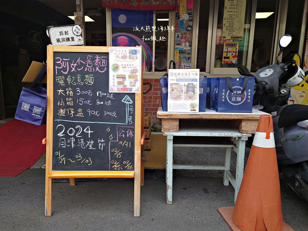 阿妙意麵︱鄰近鹽水點心城的特色美食，用餐時間人潮大爆滿！簡樸餐點充滿傳統好滋味，不僅是在地人的口袋名單，更是觀光客來鹽水不可錯過的必吃美食～創立於103.5月（月津港燈節期間賣完為止，想吃要趁早）