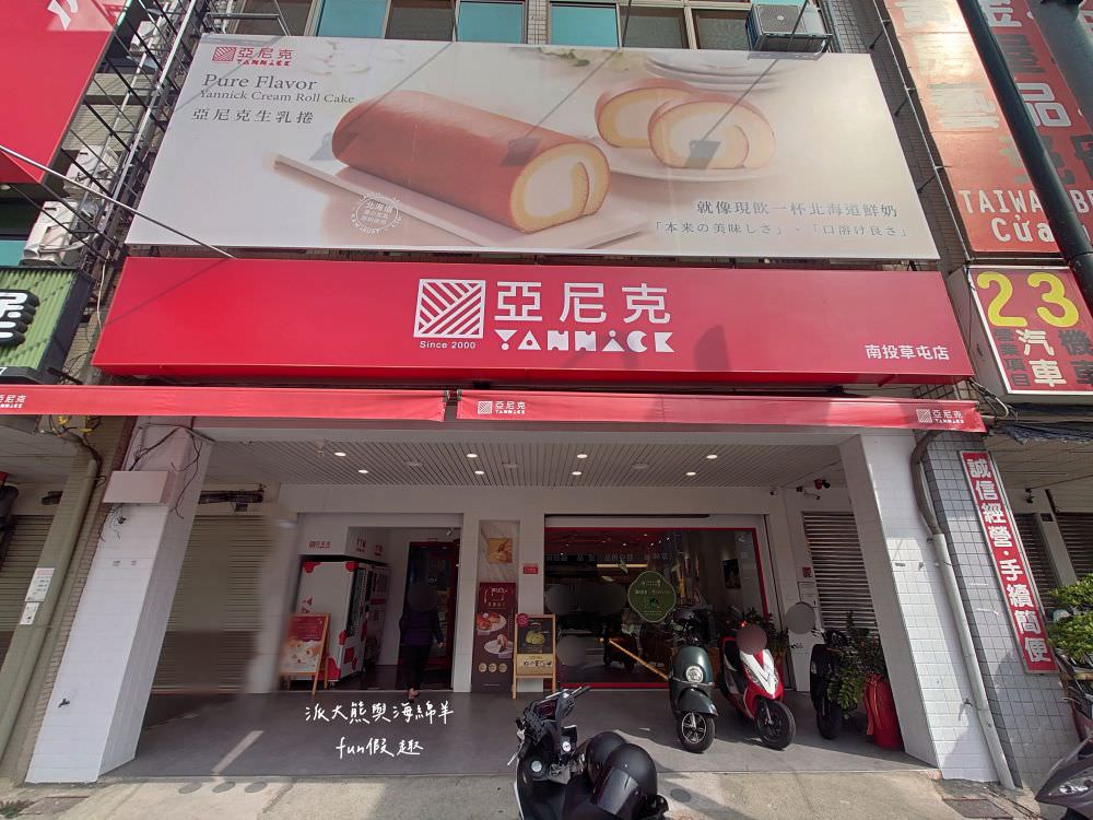 亞尼克生乳捲｜來自新北萬里熱銷團購甜點，以北海道奶霜為基礎，研製各種口味生乳捲，引領烘焙新潮流，推薦嫩布丁生乳捲及原味起司磚!!! 創立於2000年（亞尼克南投草屯店營業至113年4月28日）