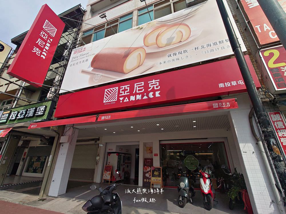 亞尼克生乳捲｜來自新北萬里熱銷團購甜點，以北海道奶霜為基礎，研製各種口味生乳捲，引領烘焙新潮流，推薦嫩布丁生乳捲及原味起司磚!!! 創立於2000年（亞尼克南投草屯店營業至113年4月28日）