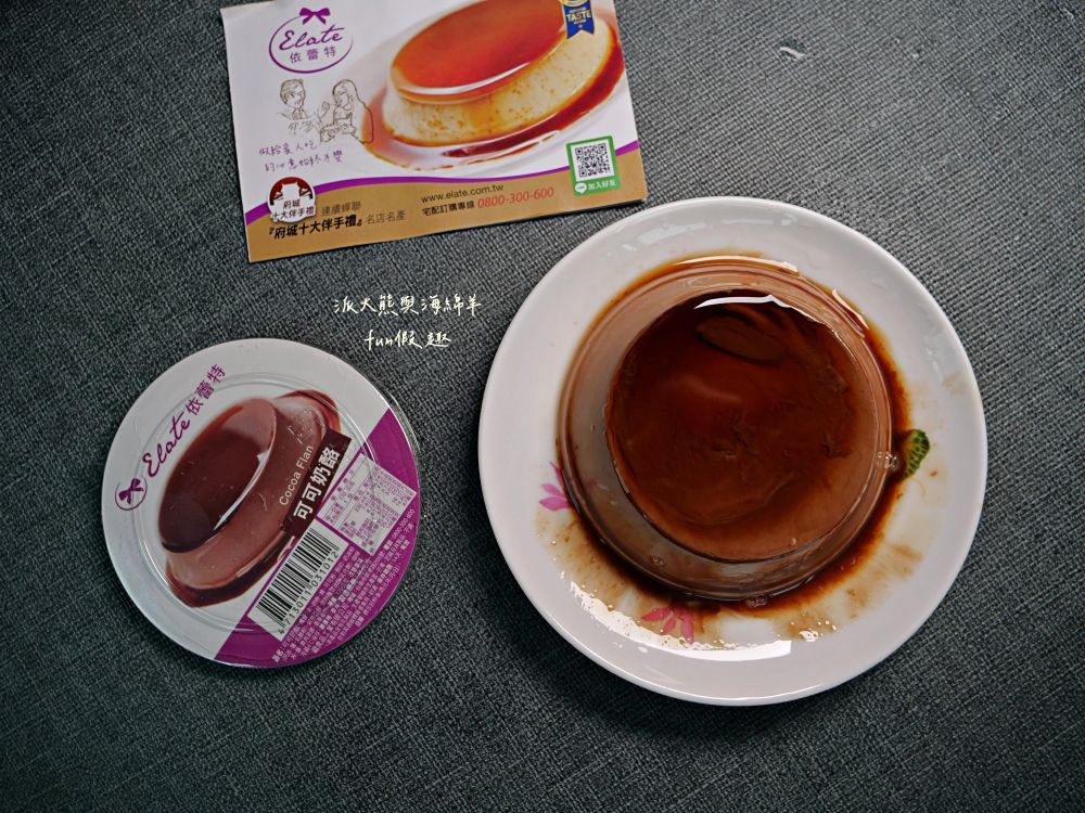 依蕾特布丁｜臺南必吃熱門團購甜點，以簡單純粹食材成就各種療癒系布丁奶酪，歷久彌新的臺南專屬好滋味，除人氣招牌布丁奶酪外，還有推出季節限定及魔鏡蛋糕等新品，現在統一7-11及全家便利商店特定門市也能買到!!!