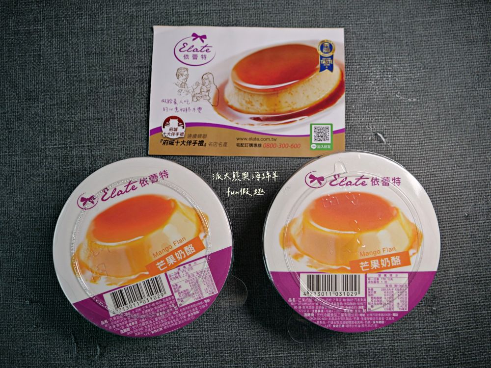 依蕾特布丁｜臺南必吃熱門團購甜點，以簡單純粹食材成就各種療癒系布丁奶酪，歷久彌新的臺南專屬好滋味，除人氣招牌布丁奶酪外，還有推出季節限定及魔鏡蛋糕等新品，現在統一7-11及全家便利商店特定門市也能買到!!!