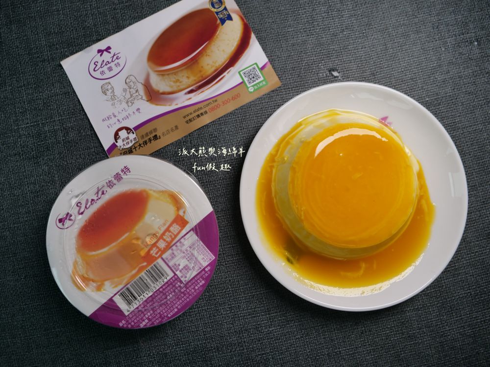 依蕾特布丁｜臺南必吃熱門團購甜點，以簡單純粹食材成就各種療癒系布丁奶酪，歷久彌新的臺南專屬好滋味，除人氣招牌布丁奶酪外，還有推出季節限定及魔鏡蛋糕等新品，現在統一7-11及全家便利商店特定門市也能買到!!!