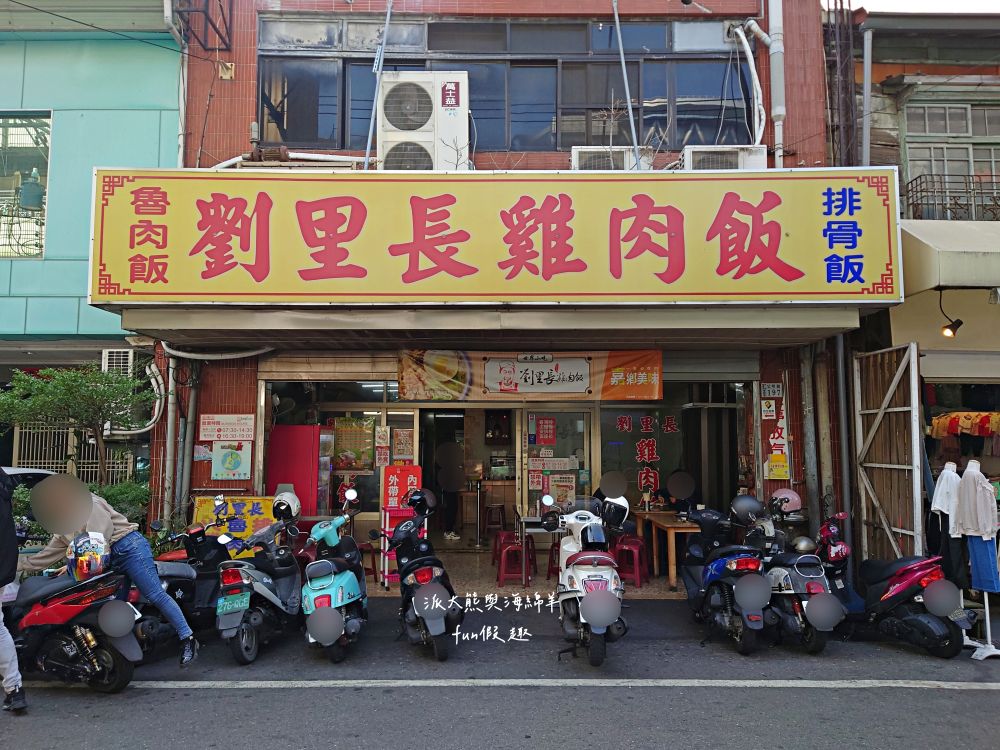 劉里長雞肉飯｜派大熊重溫大學時代美食記憶，以香噴噴招牌火雞肉片飯擄獲在地人與觀光客的胃，google評論已超過8000則、用餐尖峰時段經常可見大排長龍的火熱店家!!!