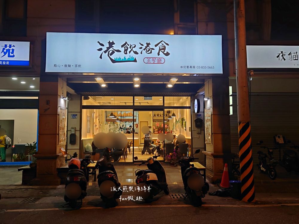 港飲港食茶餐廳｜花蓮也能吃到正宗道地港式茶餐廳，由土生土長的香港大廚還原各種港點風味，是花蓮必吃平價港飲優質首選美食!上午11點開始營業～