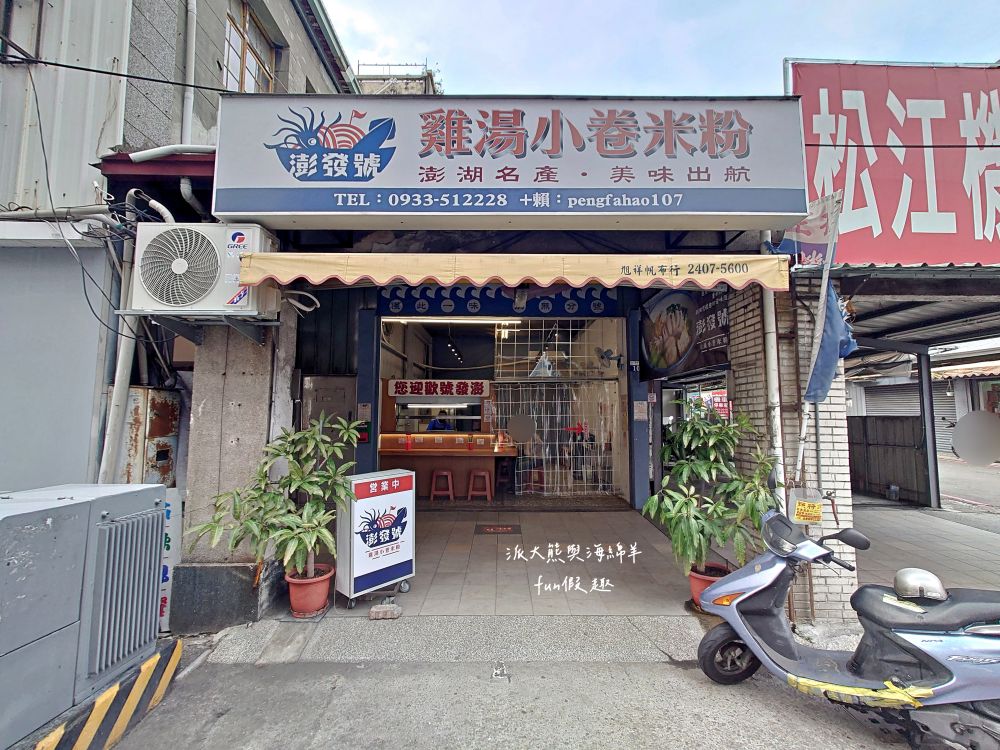 澎發號:雞湯小卷米粉（復興店）｜隱藏臺中後火車站的澎湖小卷麵線，以濃郁雞骨白湯為基底，搭配來自澎湖直送一整隻小卷與各種海鮮食材，共譜菊島鮮甜好滋味!!!臺中市區共有5家分店唷～在台中、桃園就能吃到澎湖美味🤤連食尚玩家～瘋狂總部都來介紹