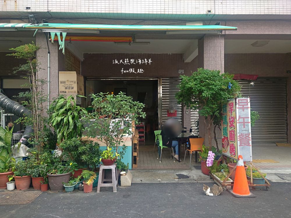 葉媽媽的早午餐廚房｜臺東市新成街在地溫馨優質早餐店，蛋餅、漢堡、河粉煎、烤土司、鍋燒麵、炒泡麵、魯肉飯及各種點心應有盡有，讓你從早到晚都能元氣滿點!週1公休