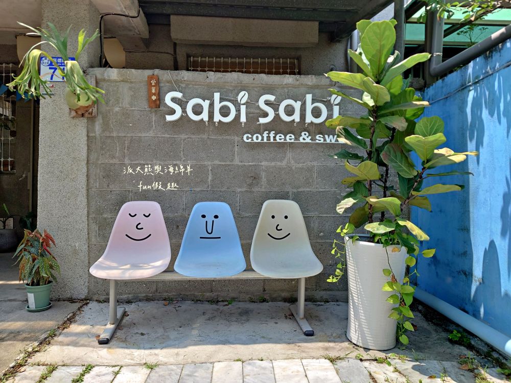 SabiSabi Coffee&Sweets｜被神級肉桂捲佐冰淇淋所耽誤的老宅咖啡廳，隱身花蓮美崙巷弄之間，午後來杯西西里氣泡檸檬美式搭配大人味提拉米蘇，感受洄瀾慵懶慢活步調～原創始店Wasabi coffee 的美崙2號店