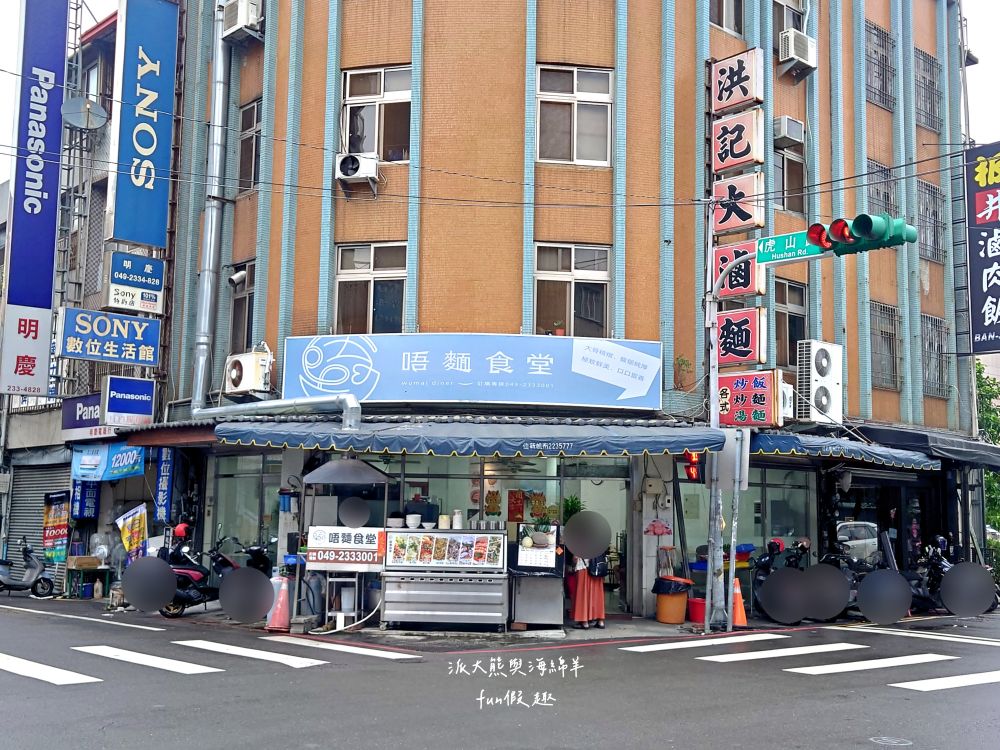 唔麵食堂｜主打充滿南洋風味Q彈越式炒粄條與鮮甜濃郁現熬大骨湯，餐點美味CP值高，草屯平價高水準美食又多1間!!!112新開幕～