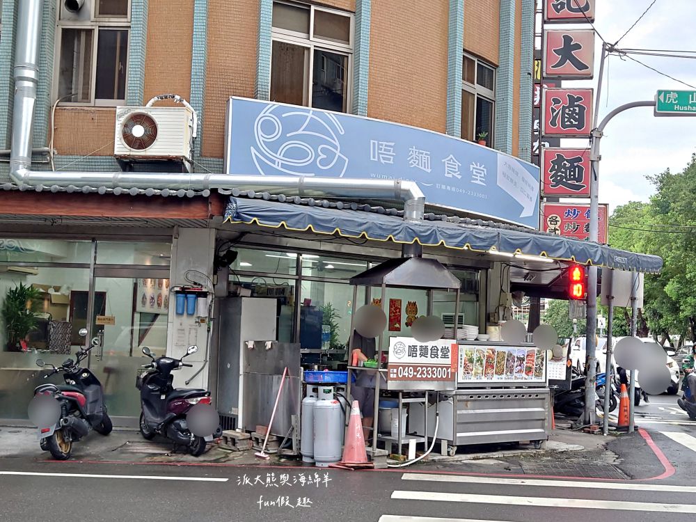 唔麵食堂｜主打充滿南洋風味Q彈越式炒粄條與鮮甜濃郁現熬大骨湯，餐點美味CP值高，草屯平價高水準美食又多1間!!!112新開幕～