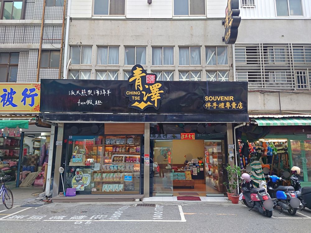 青澤伴手禮琪瑪酥正氣店｜臺東伴手禮優質推薦，琪瑪酥香脆不黏牙，創意翻轉傳統沙琪瑪，8種口味選擇眾多超好買，老少咸宜、送禮自用兩相宜，實體店裡還有老陳記地瓜酥、法式餅乾、釋迦酥、麻糬、蛋捲及各種農特產品～