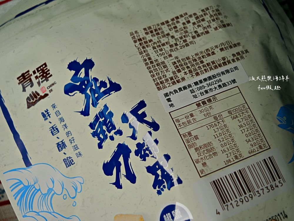 青澤伴手禮琪瑪酥正氣店｜臺東伴手禮優質推薦，琪瑪酥香脆不黏牙，創意翻轉傳統沙琪瑪，8種口味選擇眾多超好買，老少咸宜、送禮自用兩相宜，實體店裡還有老陳記地瓜酥、法式餅乾、釋迦酥、麻糬、蛋捲及各種農特產品～