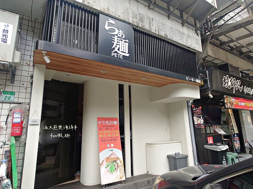 らあ麺Pete拉麵彼得/ピーター商店｜清麗淡雅日本拉麵與法式調味佐料跨界完美結合，不僅充滿高級西餐儀式感，更迸出拉麵多層次創意新風味，餐點美味CP值高，隱藏臺北大安巷弄間的低調拉麵店！！112.9月開幕～