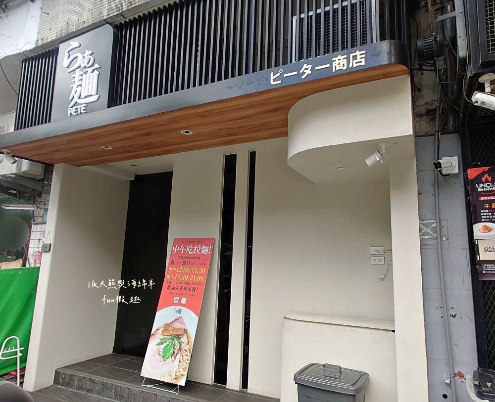 らあ麺Pete拉麵彼得/ピーター商店｜清麗淡雅日本拉麵與法式調味佐料跨界完美結合，不僅充滿高級西餐儀式感，更迸出拉麵多層次創意新風味，餐點美味CP值高，隱藏臺北大安巷弄間的低調拉麵店！！112.9月開幕～