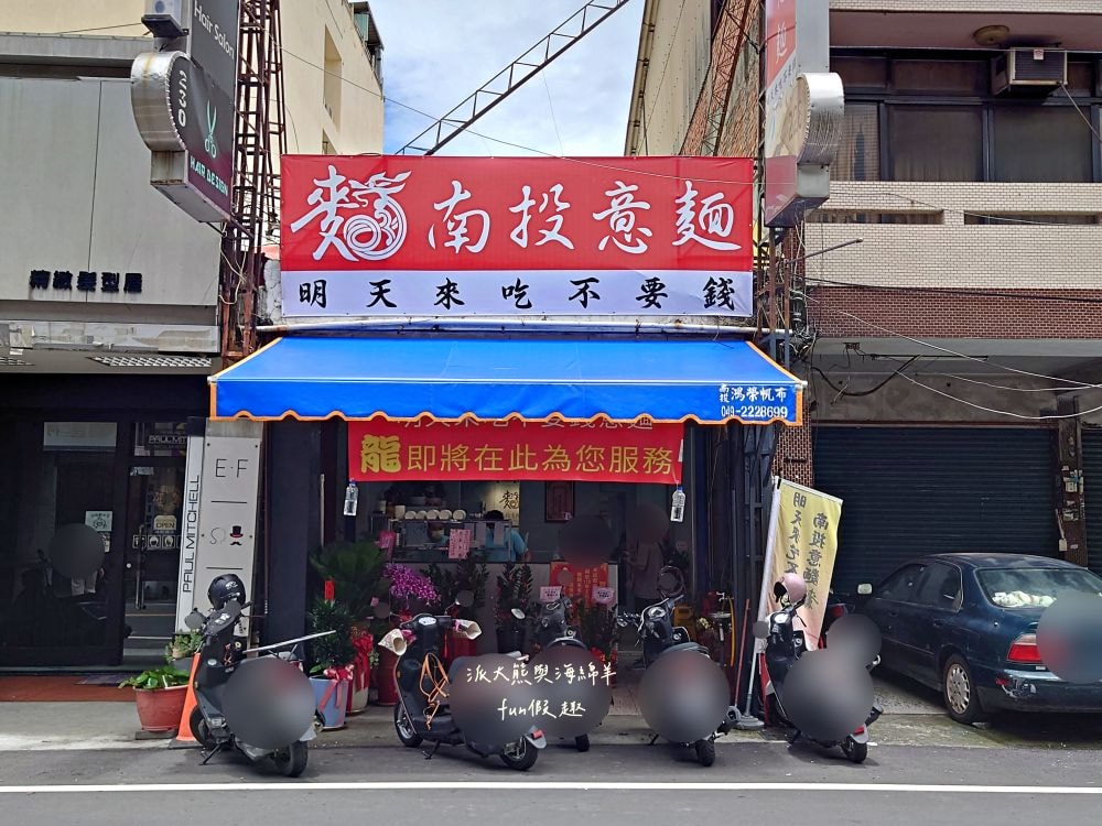 明天來吃不要錢︱用餐時間人潮大爆滿，老闆人超級NICE～古早味南投意麵與清爽解膩高山冷泡茶，在人情味調劑下，編織出南投早市最美麗的風景!!113.5月換新址囉～